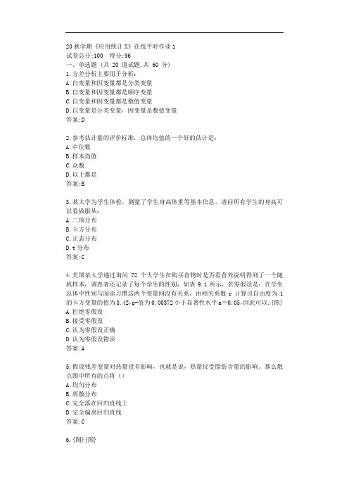 东大20秋学期《应用统计X》在线平时作业1【标准答案】
