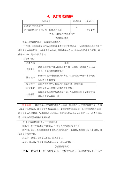 高三政治一轮复习 必考部分 第3单元 中华文化与民族精神 七、我们的民族精神教师用书 新人教版必修3