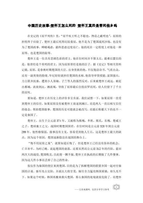 中国历史故事-楚怀王怎么死的 楚怀王真的是客死他乡吗