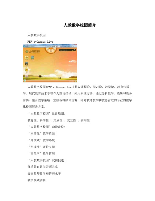 人教数字校园简介