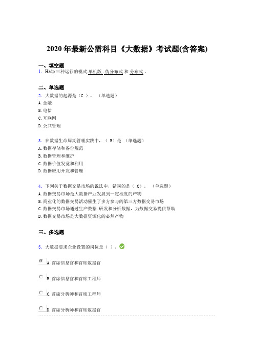 最新2020年最新公需科目大数据考核题库完整版(含答案)