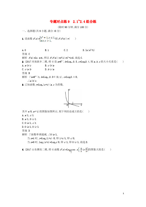 2018年高考数学二轮复习专题对点练92.1_2.4组合练理