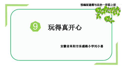 一年级上册道德与法治- 玩得真开心 新部编版PPTppt-演示课件
