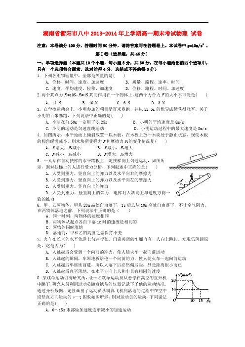 湖南省衡阳市八中2013-2014学年高一物理上学期期末考试试题新人教版