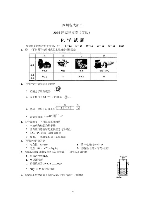 2015届成都零诊化学试卷及答案