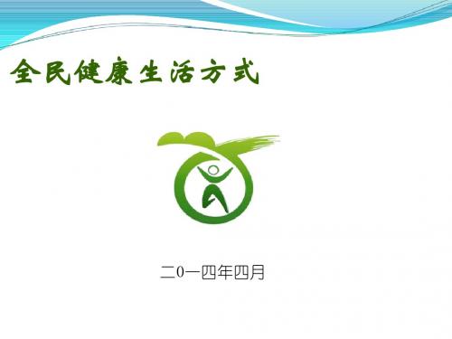 全民健康生活方式 2
