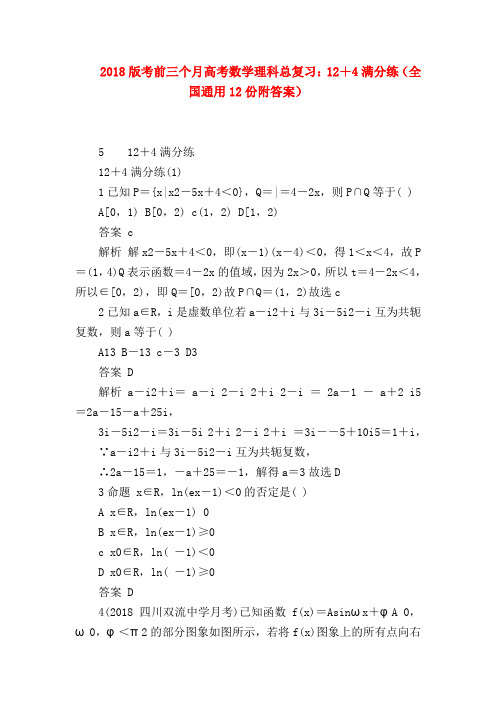 【高三数学试题精选】2018版考前三个月高考数学理科总复习：12+4满分练(全国通用12份附答案)