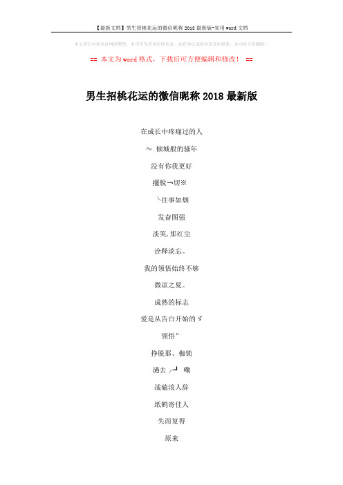 【最新文档】男生招桃花运的微信昵称2018最新版-实用word文档 (6页)
