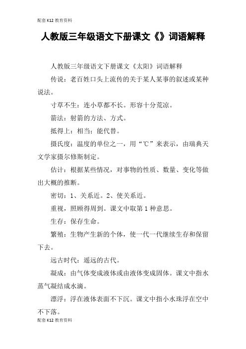 【配套K12】人教版三年级语文下册课文《》词语解释