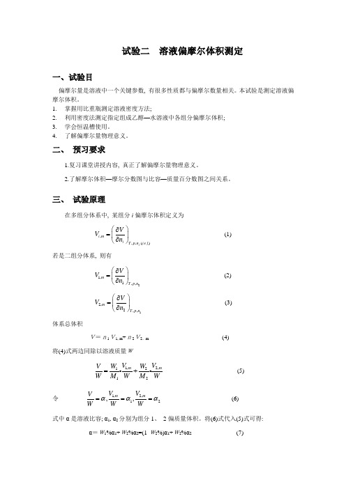 2021年实验二溶液偏摩尔体积的测定实验报告思考题绘图