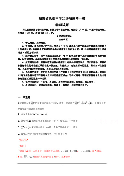 湖南省长郡中学2019届高考一模物理试题