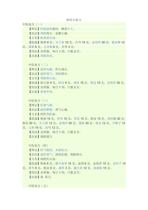 胆结石验方