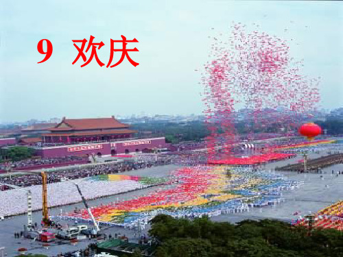二年级语文上册 9.欢庆课件 新人教版