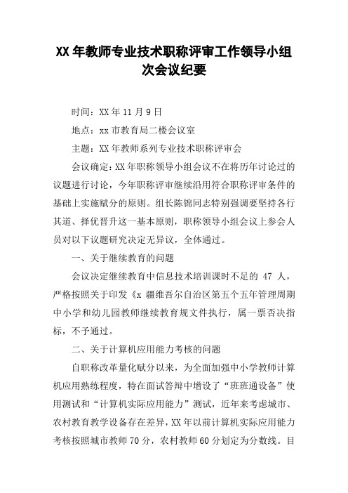 XX年教师专业技术职称评审工作领导小组次会议纪要