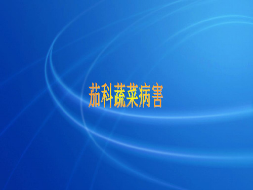 茄科蔬菜病害PPT