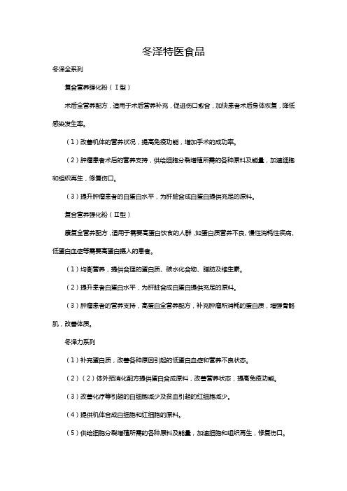 冬泽特医食品 (2)