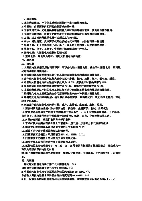 太阳能电池生产技术复习题