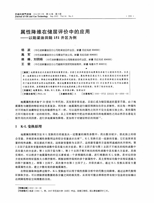 属性降维在储层评价中的应用--以陆梁油田陆151井区为例