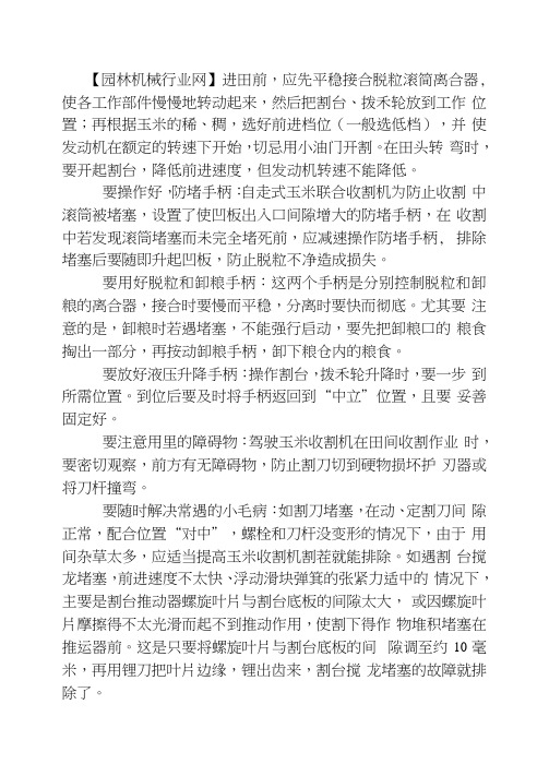 收割过程中正确使用玉米收割机的要点