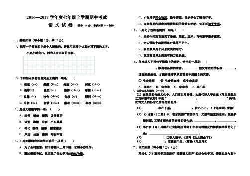 新人教版2016--2017学年七年级语文上学期期中试卷及答案