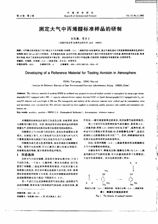 测定大气中丙烯醛标准样品的研制