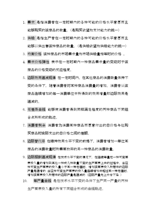 微观名词解释