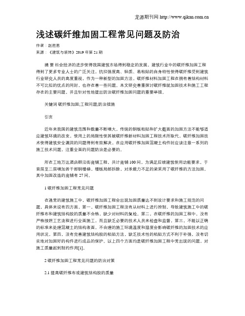 浅述碳纤维加固工程常见问题及防治