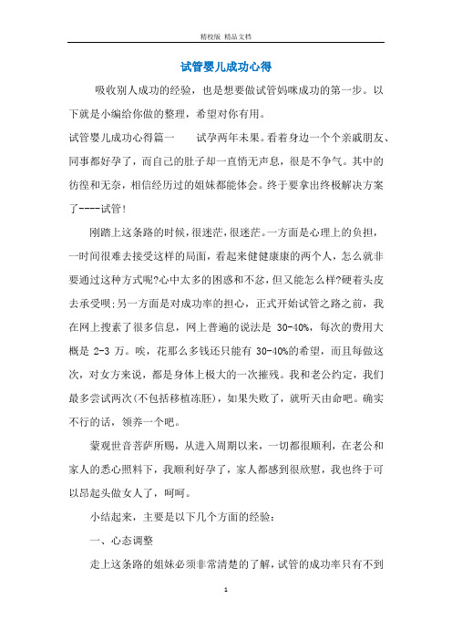 试管婴儿成功心得