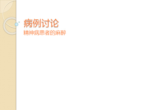 病例讨论精神病患者的麻醉ppt课件