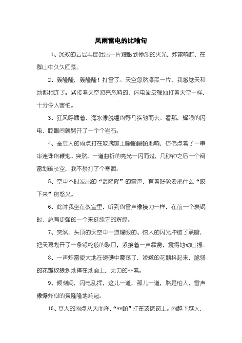 风雨雷电的比喻句