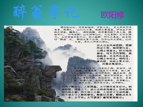 八年级语文下册课件：28 醉翁亭记 (共72张PPT)
