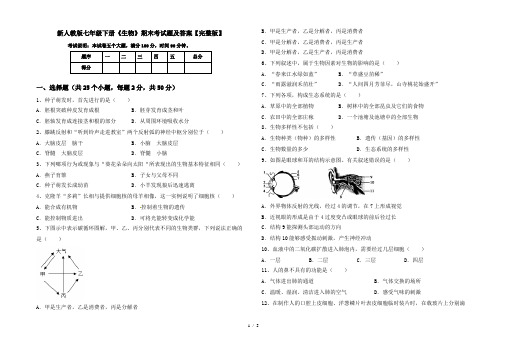 新人教版七年级下册《生物》期末考试题及答案【完整版】