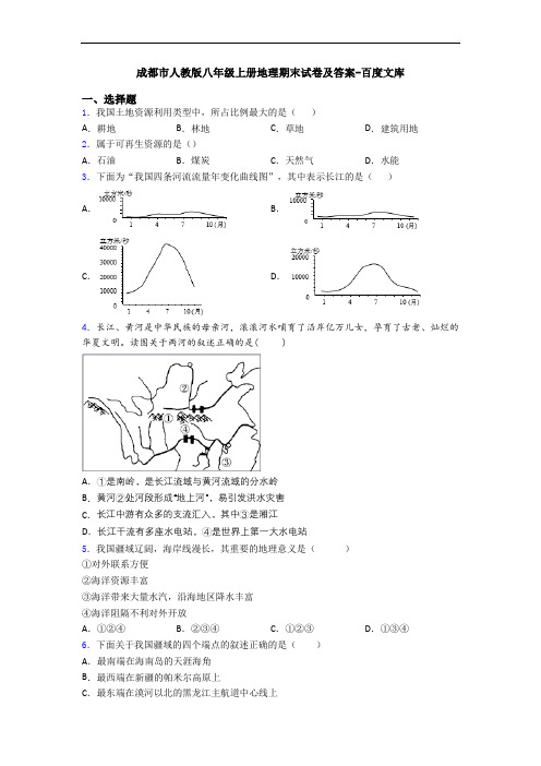 成都市人教版八年级上册地理期末试卷及答案-百度文库