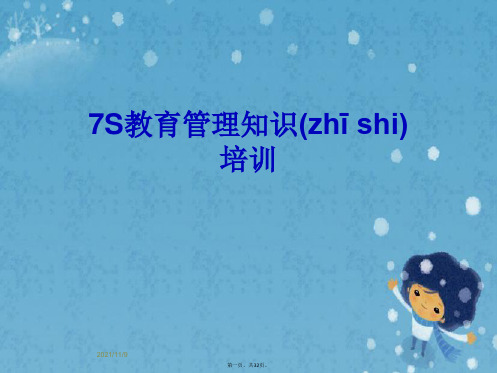 7S教育管理知识培训
