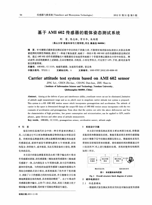 基于AMI602传感器的载体姿态测试系统
