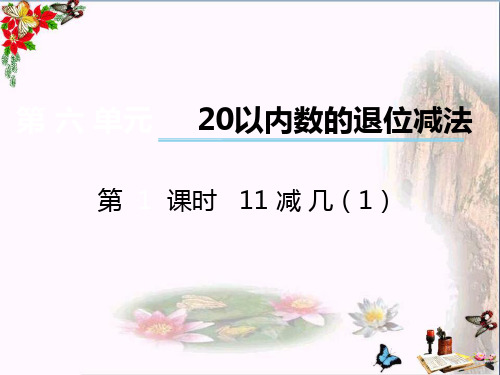 (精选)一年级数学上册第六单元20以内数的退位减法(第1课时)11减几PPT课件1西师大版