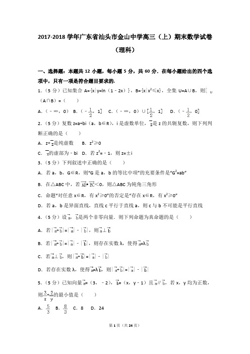2017-2018年广东省汕头市金山中学高三(上)期末数学试卷和答案(理科)
