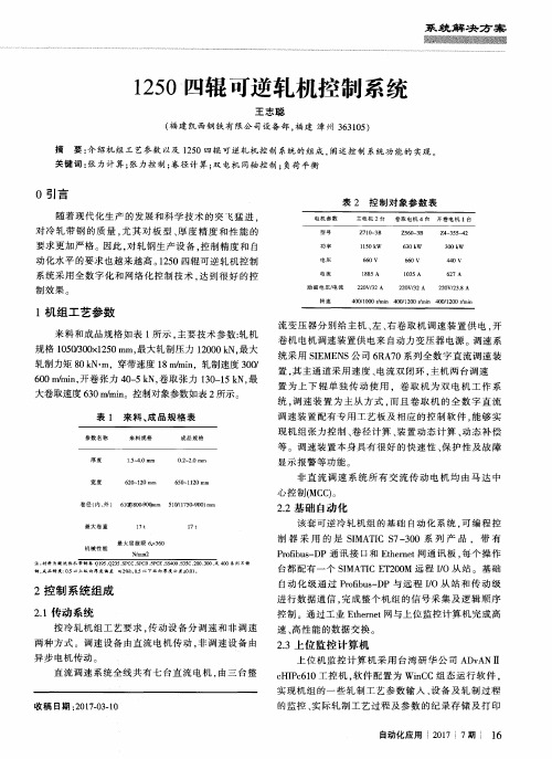 1250四辊可逆轧机控制系统