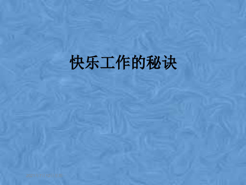 快乐工作的秘诀