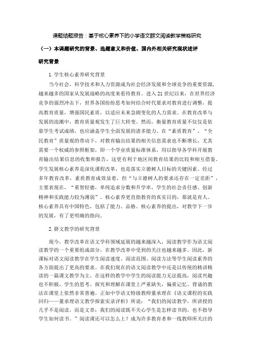 课题结题报告：基于核心素养下的小学语文群文阅读教学策略研究