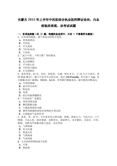 内蒙古2015年上半年中西医结合执业医师辨证论治：白血病临床表现、诊考试试题