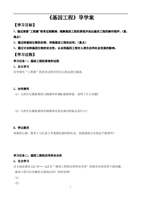 济南版生物八年级下册第七单元第二章《基因工程》导学案终1