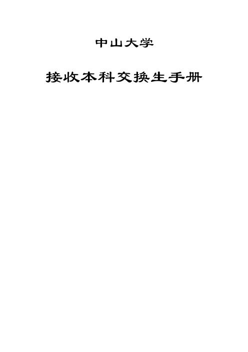 中山大学接收本科交换生手册