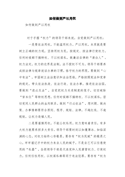如何做到严以用权【精品范文】