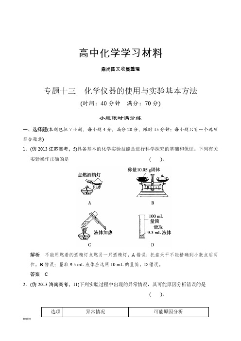 高考化学复习高考化学第三轮复习练习：专题十三化学仪器的使用与实验基本方法.doc