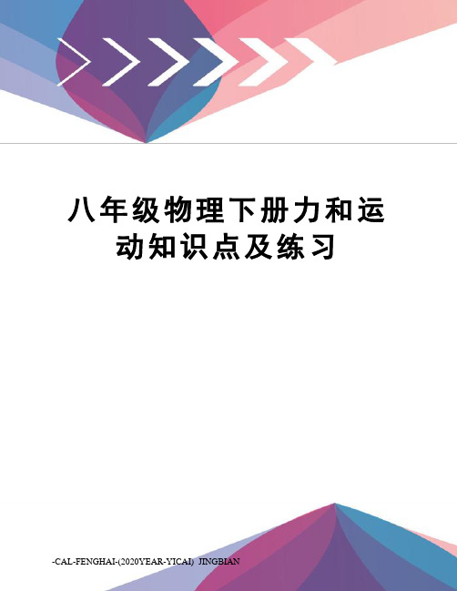 八年级物理下册力和运动知识点及练习