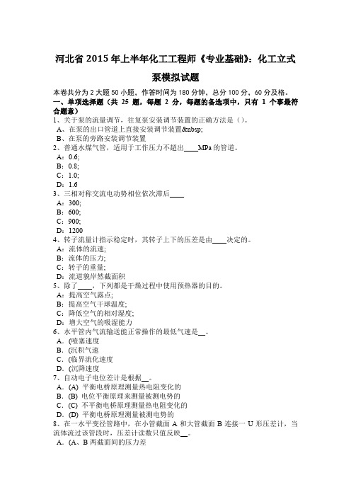 河北省2015年上半年化工工程师《专业基础》：化工立式泵模拟试题