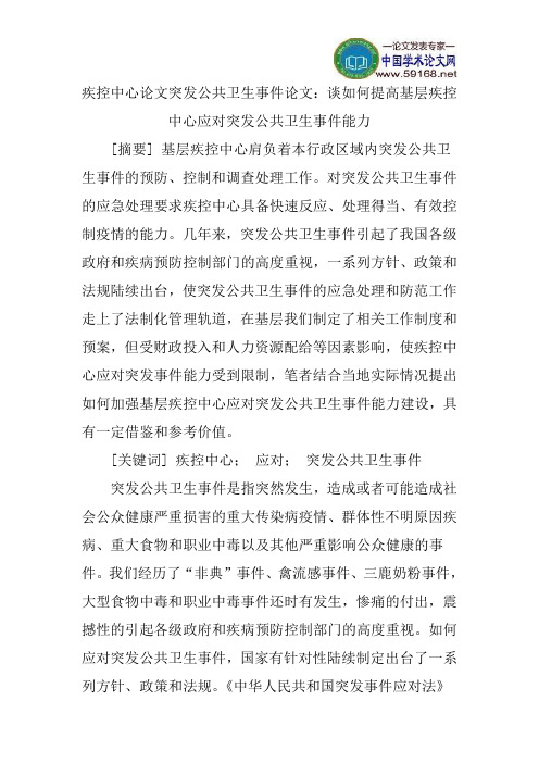 疾控中心论文突发公共卫生事件论文：谈如何提高基层疾控中心应对突发公共卫生事件能力