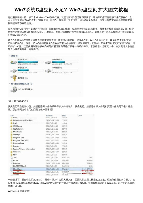 Win7系统C盘空间不足？Win7c盘空间扩大图文教程