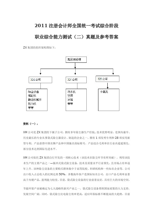 2011注册会计师考试综合阶段职业能力综合测试试卷二真题及参考答案